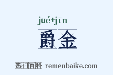 爵金是什么意思的图片